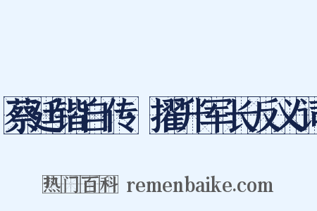 蔡廷锴自传·擢升军长反义词是什么意思的图片
